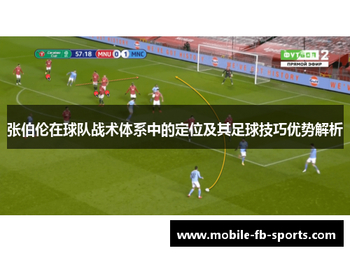 张伯伦在球队战术体系中的定位及其足球技巧优势解析