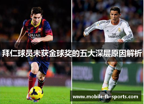 拜仁球员未获金球奖的五大深层原因解析