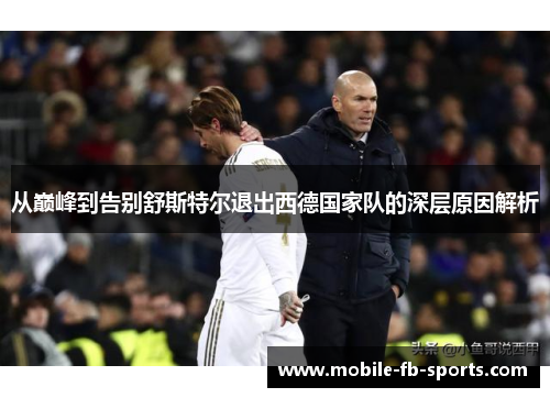 从巅峰到告别舒斯特尔退出西德国家队的深层原因解析