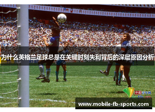 为什么英格兰足球总是在关键时刻失利背后的深层原因分析