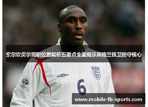 索尔坎贝尔司职位置解析五要点全面揭示英格兰铁卫防守核心