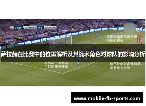 萨拉赫在比赛中的位置解析及其战术角色对球队的影响分析