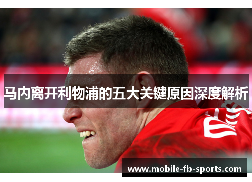 马内离开利物浦的五大关键原因深度解析 马内离开利物浦的五大关键原因深度解析