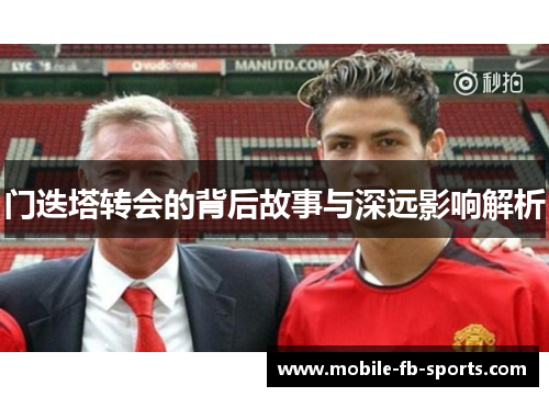 门迭塔转会的背后故事与深远影响解析