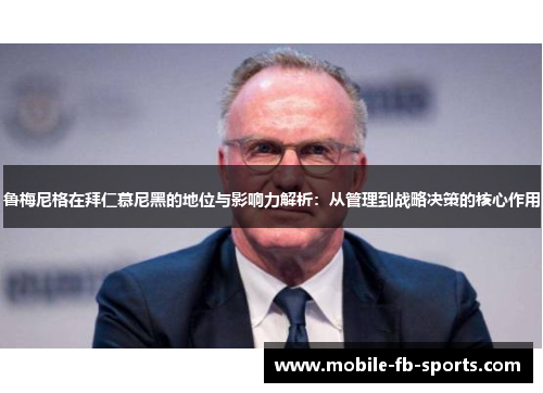 鲁梅尼格在拜仁慕尼黑的地位与影响力解析:从管理到战略决策的核心作用 鲁梅尼格在拜仁慕尼黑的地位与影响力解析:从管理到战略决策的核心作用