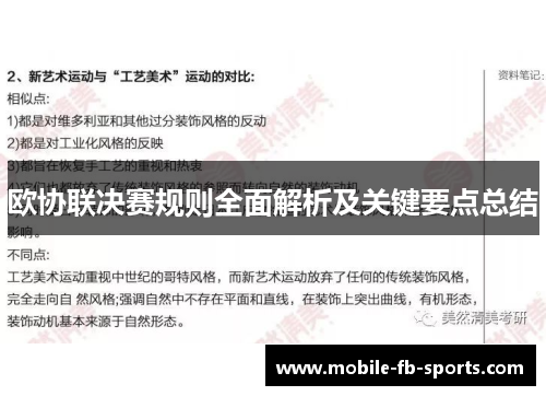 欧协联决赛规则全面解析及关键要点总结