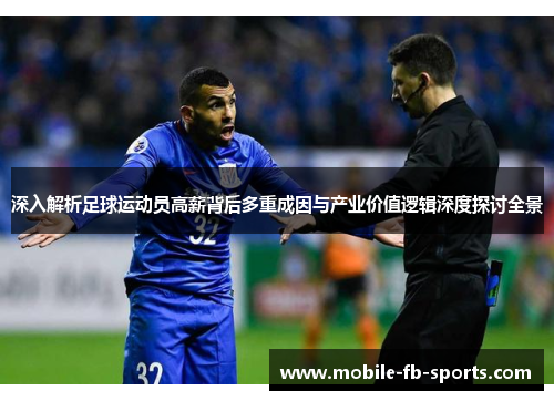 深入解析足球运动员高薪背后多重成因与产业价值逻辑深度探讨全景