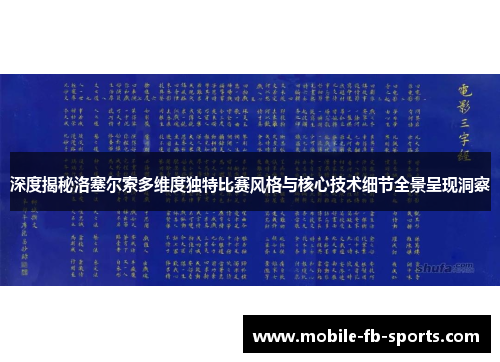 深度揭秘洛塞尔索多维度独特比赛风格与核心技术细节全景呈现洞察