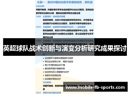 英超球队战术创新与演变分析研究成果探讨 英超球队战术创新与演变分析研究成果探讨