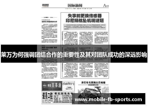 莱万为何强调团结合作的重要性及其对团队成功的深远影响