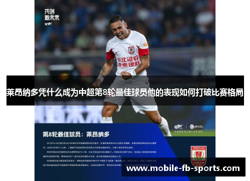 莱昂纳多凭什么成为中超第8轮最佳球员他的表现如何打破比赛格局 莱昂纳多凭什么成为中超第8轮最佳球员他的表现如何打破比赛格局