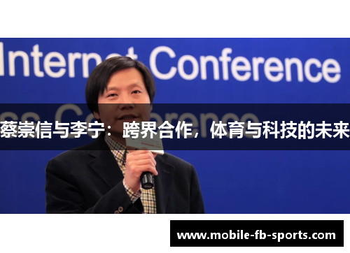 蔡崇信与李宁：跨界合作，体育与科技的未来