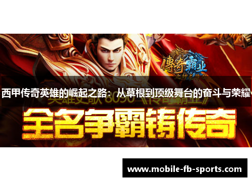 西甲传奇英雄的崛起之路：从草根到顶级舞台的奋斗与荣耀