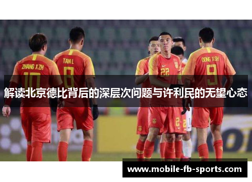 解读北京德比背后的深层次问题与许利民的无望心态