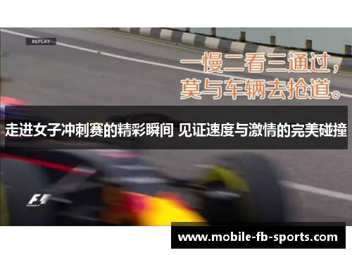 走进女子冲刺赛的精彩瞬间 见证速度与激情的完美碰撞