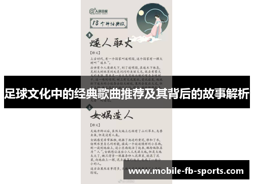 足球文化中的经典歌曲推荐及其背后的故事解析