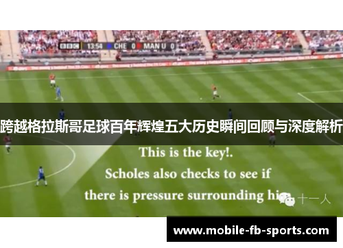 跨越格拉斯哥足球百年辉煌五大历史瞬间回顾与深度解析
