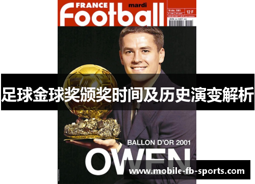 足球金球奖颁奖时间及历史演变解析