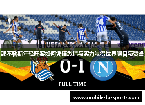 那不勒斯年轻阵容如何凭借激情与实力赢得世界瞩目与赞誉