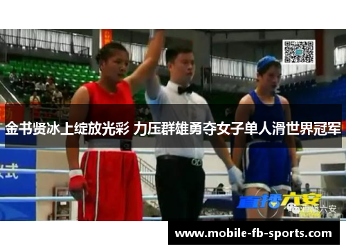 金书贤冰上绽放光彩 力压群雄勇夺女子单人滑世界冠军