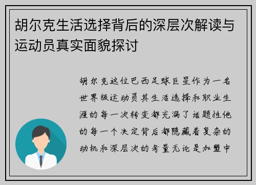 胡尔克生活选择背后的深层次解读与运动员真实面貌探讨