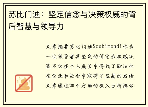 苏比门迪：坚定信念与决策权威的背后智慧与领导力