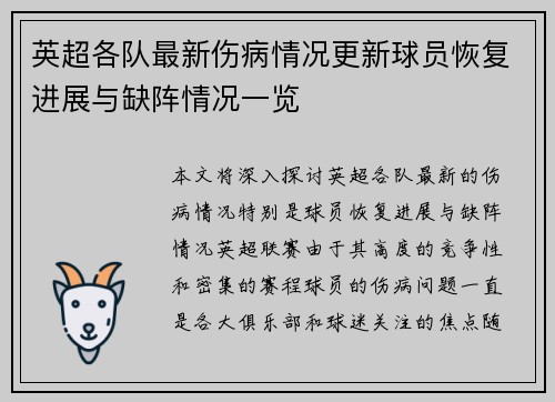 英超各队最新伤病情况更新球员恢复进展与缺阵情况一览