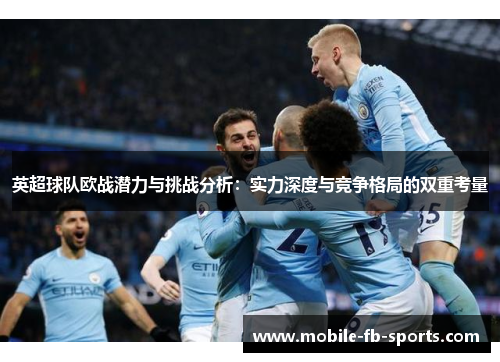 英超球队欧战潜力与挑战分析：实力深度与竞争格局的双重考量