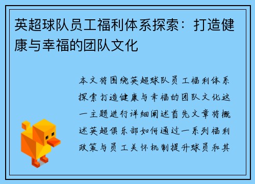 英超球队员工福利体系探索：打造健康与幸福的团队文化