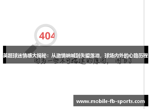 英超球迷情感大揭秘：从激情呐喊到失望落泪，球场内外的心路历程