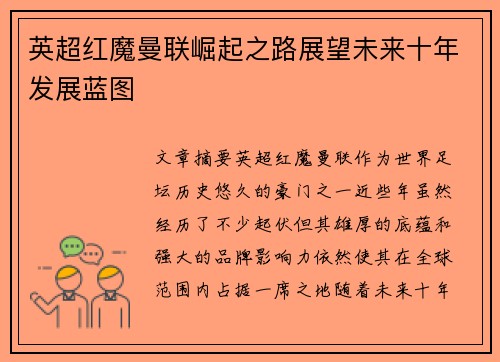 英超红魔曼联崛起之路展望未来十年发展蓝图 英超红魔曼联崛起之路展望未来十年发展蓝图