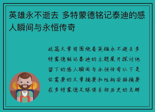 英雄永不逝去 多特蒙德铭记泰迪的感人瞬间与永恒传奇