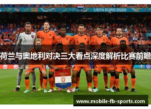 荷兰与奥地利对决三大看点深度解析比赛前瞻