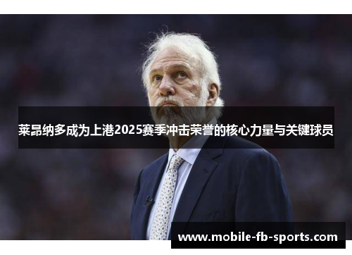 莱昂纳多成为上港2025赛季冲击荣誉的核心力量与关键球员