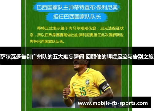 萨尔瓦多告别广州队的五大难忘瞬间 回顾他的辉煌足迹与告别之旅