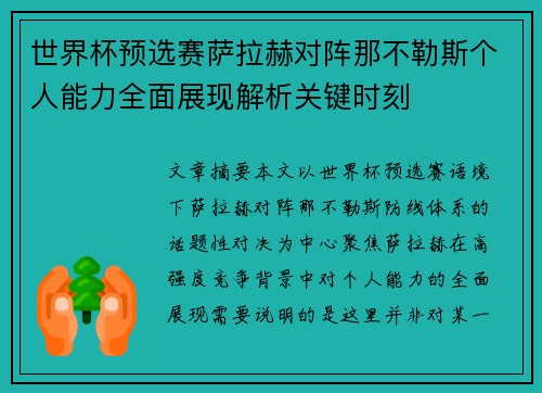 世界杯预选赛萨拉赫对阵那不勒斯个人能力全面展现解析关键时刻 世界杯预选赛萨拉赫对阵那不勒斯个人能力全面展现解析关键时刻