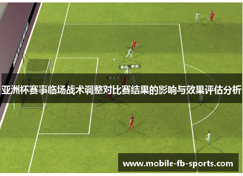 亚洲杯赛事临场战术调整对比赛结果的影响与效果评估分析