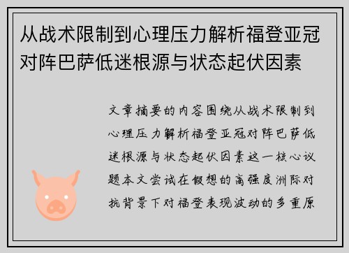 从战术限制到心理压力解析福登亚冠对阵巴萨低迷根源与状态起伏因素