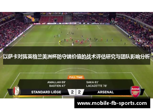 以萨卡对阵英格兰美洲杯防守端价值的战术评估研究与团队影响分析