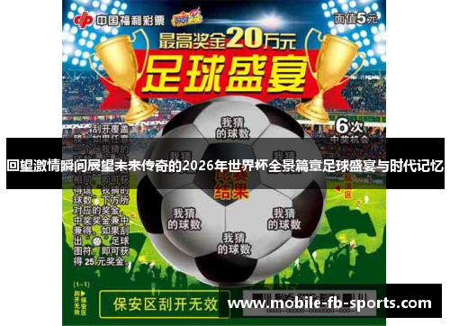 回望激情瞬间展望未来传奇的2026年世界杯全景篇章足球盛宴与时代记忆