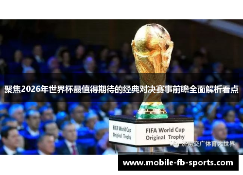 聚焦2026年世界杯最值得期待的经典对决赛事前瞻全面解析看点