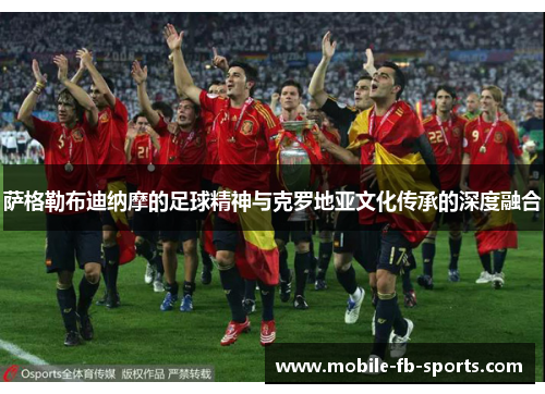 萨格勒布迪纳摩的足球精神与克罗地亚文化传承的深度融合