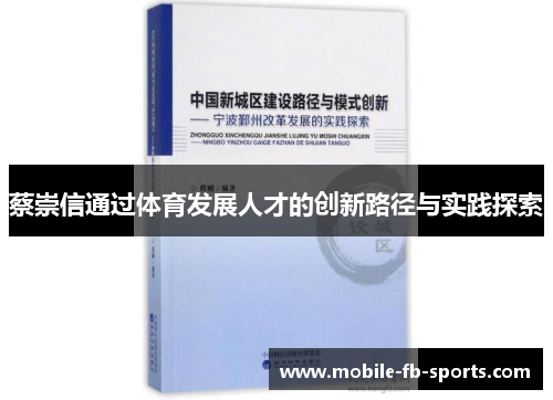蔡崇信通过体育发展人才的创新路径与实践探索