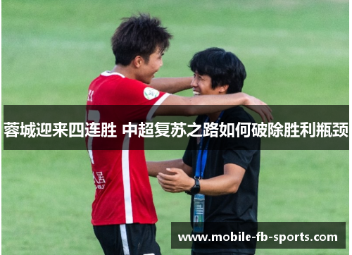 蓉城迎来四连胜 中超复苏之路如何破除胜利瓶颈
