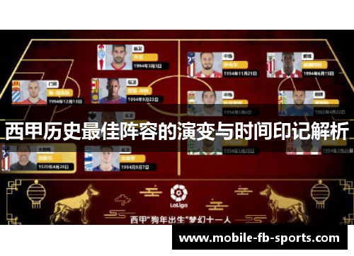 西甲历史最佳阵容的演变与时间印记解析
