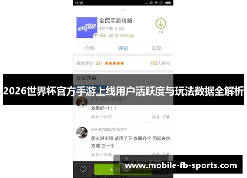 2026世界杯官方手游上线用户活跃度与玩法数据全解析