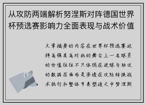 从攻防两端解析努涅斯对阵德国世界杯预选赛影响力全面表现与战术价值
