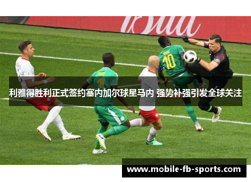 利雅得胜利正式签约塞内加尔球星马内 强势补强引发全球关注