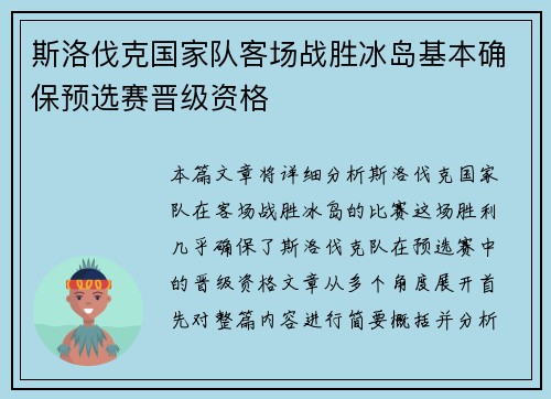 斯洛伐克国家队客场战胜冰岛基本确保预选赛晋级资格 斯洛伐克国家队客场战胜冰岛基本确保预选赛晋级资格