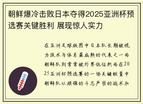 朝鲜爆冷击败日本夺得2025亚洲杯预选赛关键胜利 展现惊人实力